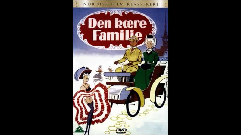 Милое семейство/den kære familie/дания, швеция/1962/ комедия, семейный