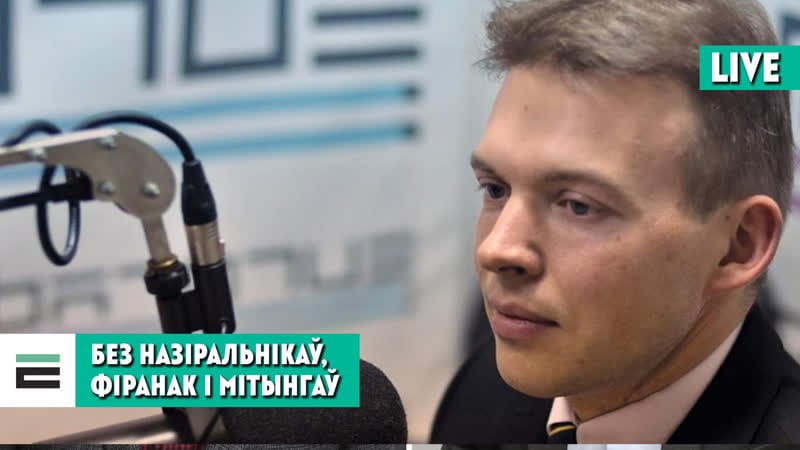 Без назіральнікаў, фіранак і мітынгаў ці законна дзейнічае улада?