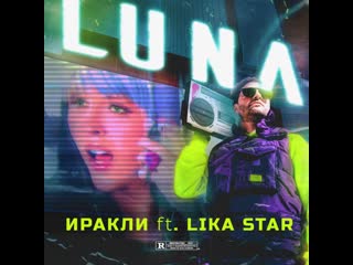 Новое на русском иракли, lika star luna