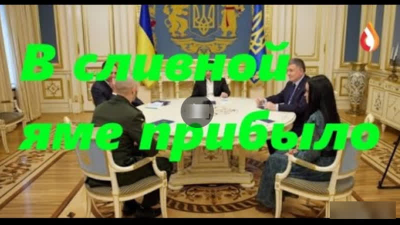 В сливной яме ua прибыло