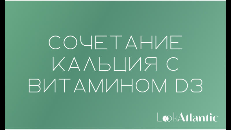 Сочетание кальция с витамином d3