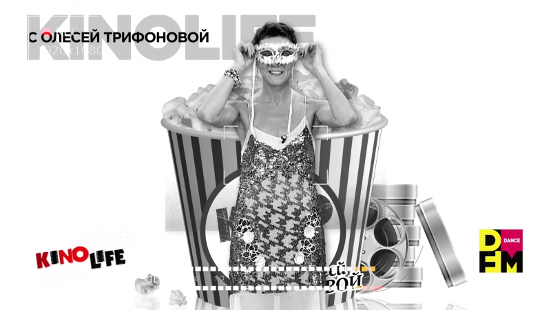 #kinolife dfm с олесей трифоновой за кадром №3