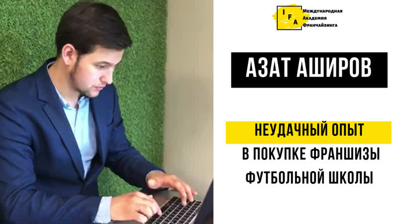 Интервью азата аширова
