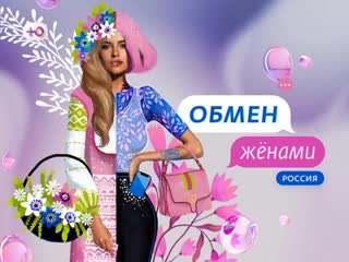 "обмен женами" самый скандальный выпуск