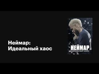 Неймар идеальный хаос / neymar the perfect chaos серия 1 многообещающий талант из бразилии / the great brazilian promise