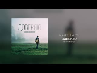 Nikita isakov – доверяю (фонограмма)