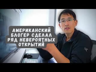 Американский блогер сделал ряд невероятных открытий