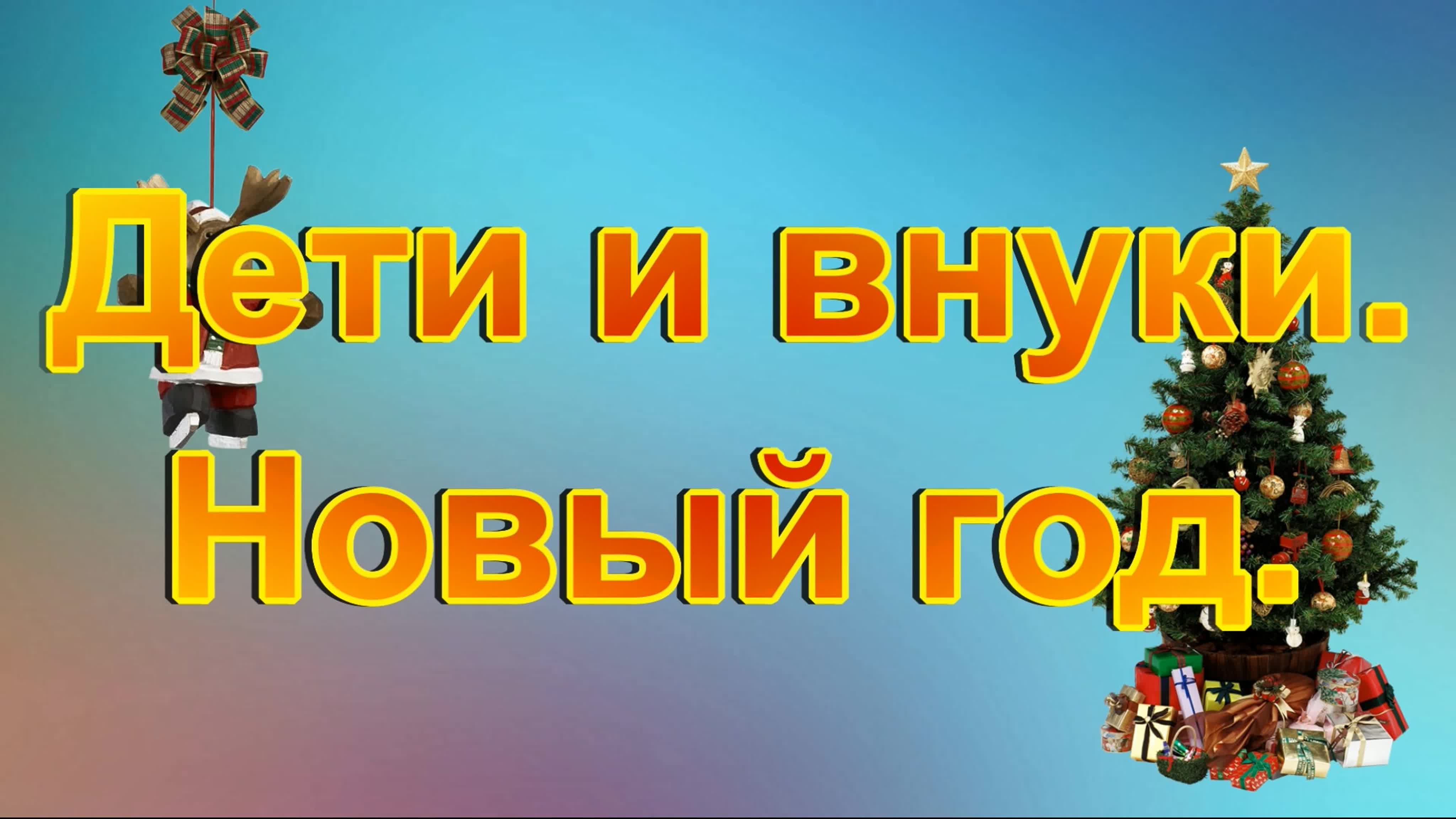 Молодые и внуки новый год watch online