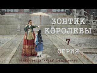 [mania] 7/16 [1080] зонтик королевы / under the queen's umbrella
