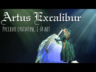 Artus excalibur st gallen act 1 (русские субтитры)