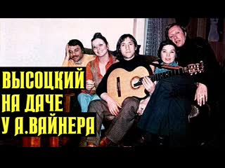 Высоцкий на даче у аркадия вайнера, 1980 г