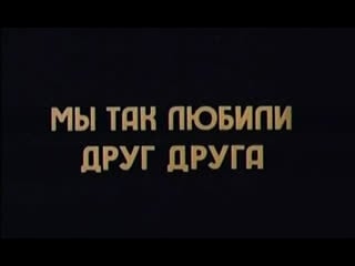 Мы так любили друг друга (италия, 1974) нино манфреди, стефания сандрелли, витторио гассман, дубляж, советская прокатная копия