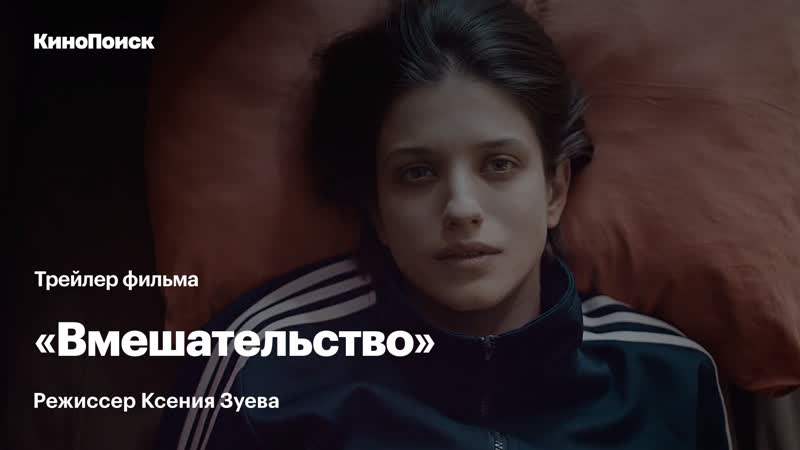 Трейлер «вмешательство»