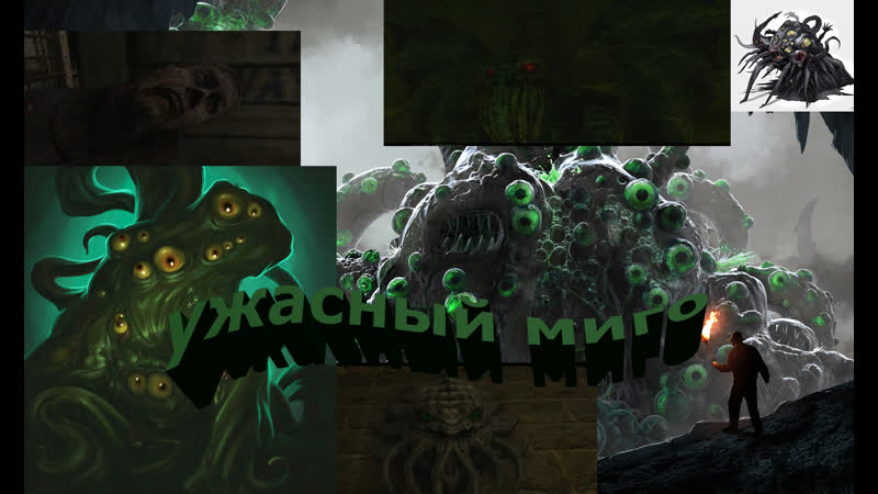 Call of cthulhu миго золото и храм ктулху 14часть