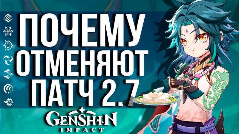 Разрабы сокращают патч 2 7 в genshin impact!
