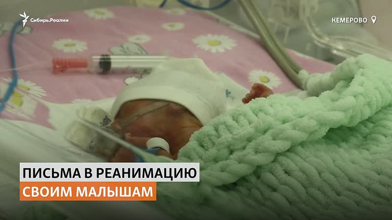 В кемерове медсёстры читают новорождённым в реанимации послания от близких |