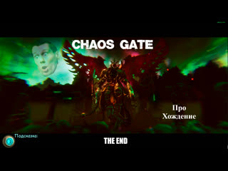 Прохождение chaos gate daemonhunters концепизод девятнадцатый le fin