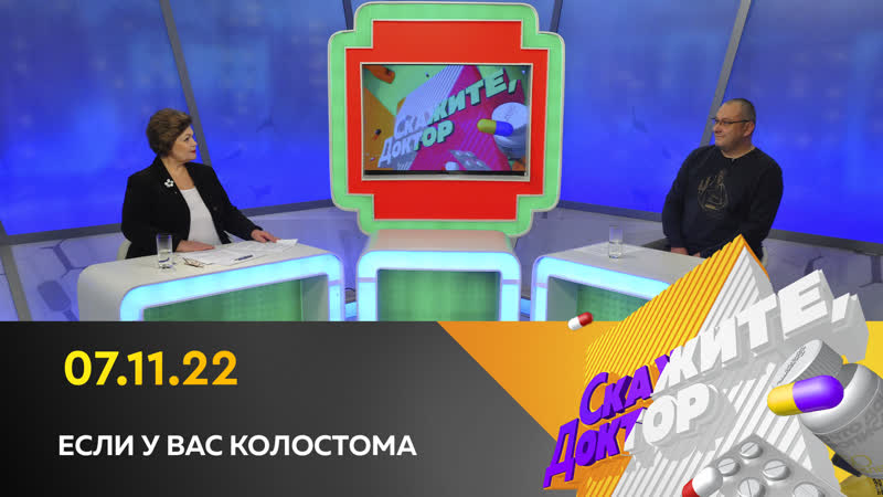 Если у вас колостома скажите, доктор