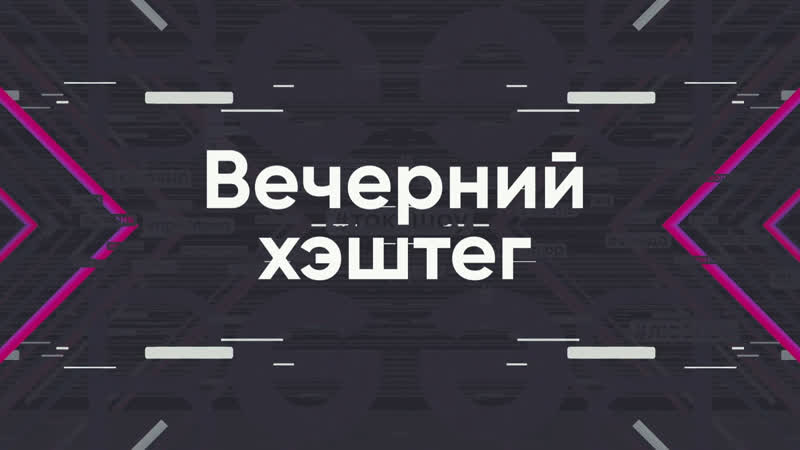 Вечерний хэштег 06 07 2020