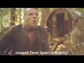 Rend collective build your kingdom here [с переводом]