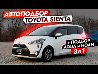 Взяли бюджетную sienta для семьи❗️ автоподбор минвэнов toyota 3 в 1! noah, esquire и обзор рынка!