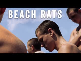 Пляжные крысы beach rats (2017)