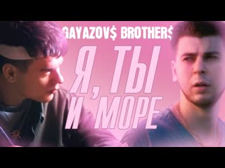 Премьера клипа! gayazov$ brother$ я, ты и море братья гаязовы