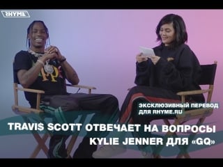 Travi$ scott отвечает на вопросы kylie jenner для «gq» (переведено сайтом )