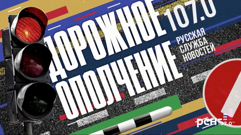 Дорожное ополчение