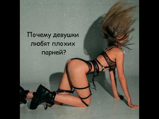 Почему девушки любят плохих парней ?