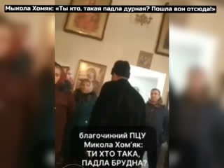 Мыкола хомяк «ты кто, такая падла дурная? пошла вон отсюда!»