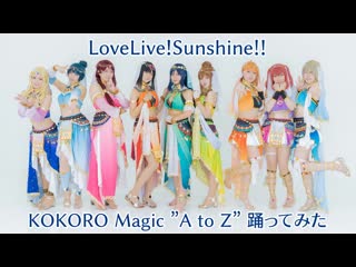 ~ ラブライブ！サンシャイン!! kokoro magic “a to z” 踊ってみた lovelive! sunshi sm38774836