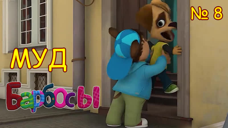 Барбосы! муд барбоскины гей #8