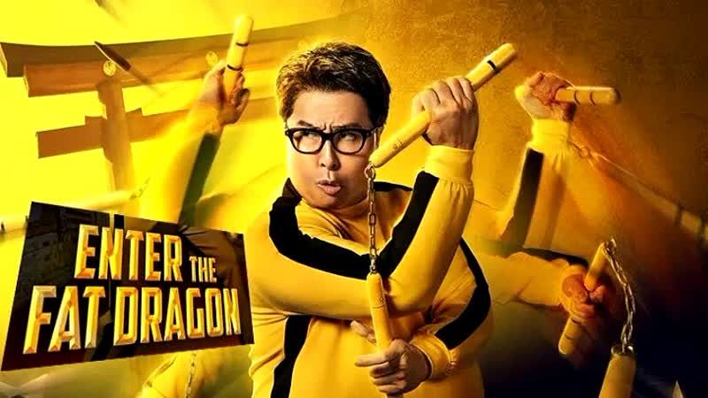 Кино★вечер выход жирного дракона (2020)