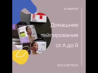 Домашнее тейпирование 9 марта