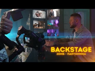 Зомб пантомима (backstage)