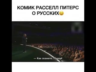 Комик расселл питерс рассказывает про русских сантехников в лос анджелесе