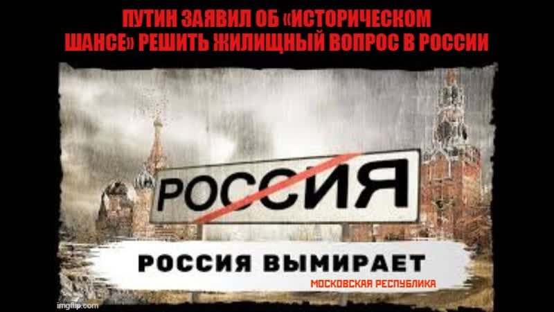 Взяли крым теряем россию россия вымирает 2,5 млн человек за 2021 год программа реновации набирает обороты