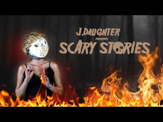 Страшные истории от дж дотер (2022) j daughter presents scary stories