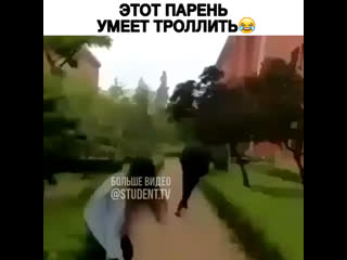 Этот парень умеет тролить