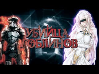 Аниме [obzor] убийца гоблинов ⁄ goblin slayer