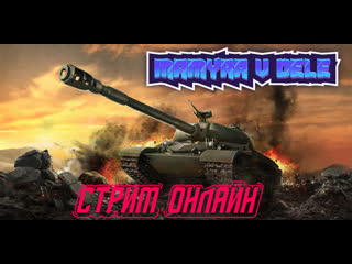 #world of tanks битва пот танкам от мамурача стрим онлайн копим серебро лайк занес друг)