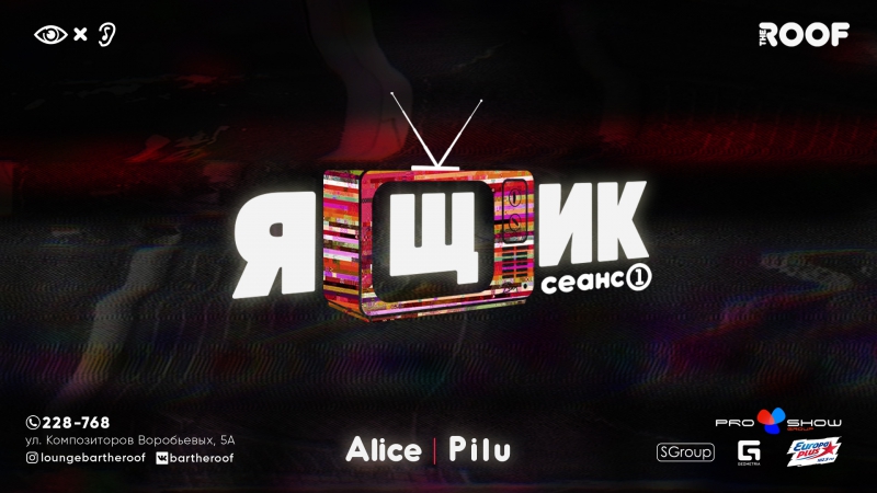 Ящик 1 сеанс | alice &amp; pilu