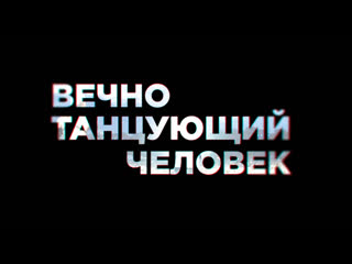 "вечно танцующий человек" документальный фильм monatik (тизер)