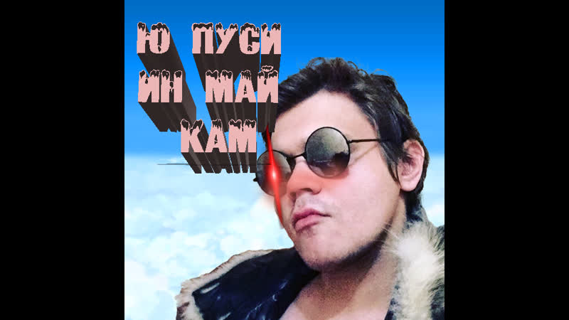 Мистер секс в лучшей форме хит 2023