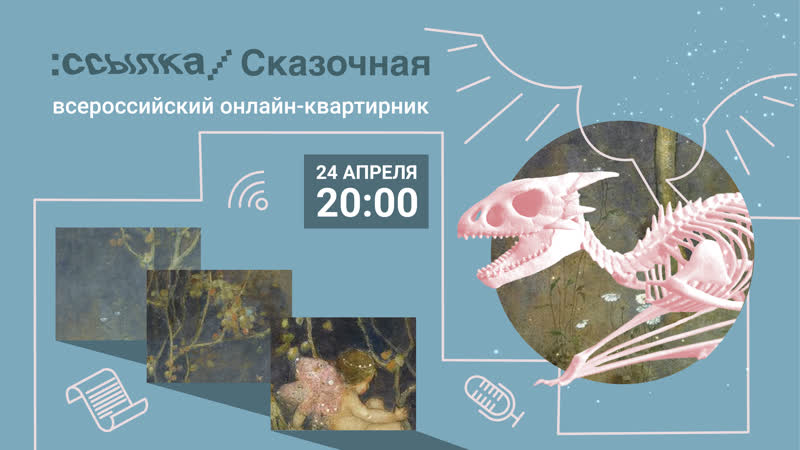 Ссылка/сказочная онлайн квартирник, 24 апреля