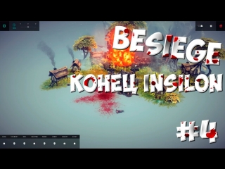 Besiege | прыгучая бомба | let`splayday #4