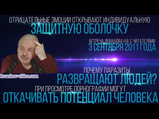 Отрицательные эмоции открывают защиту, при просмотре порно откачивают потенциал, секс (левашов н в )