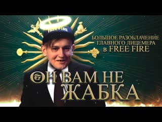 Он вам не жабка фри фаер / большое разоблачение zabka channel / отец евген ft smail