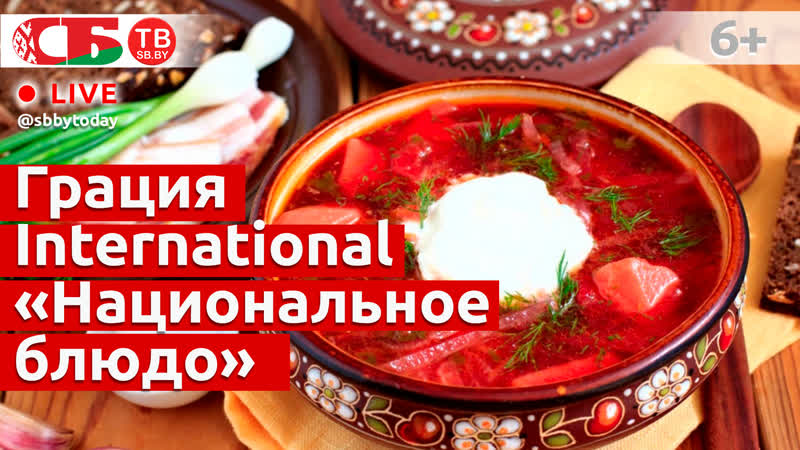 Конкурс «грация international» в витебске национальное блюдо | прямой эфир